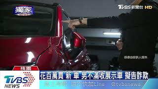 人生第一輛就要「新」車！　男買到展示車擬提告