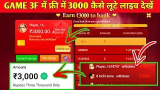 Game 3F 3000 Withdrawal  | Game 3F में Paisa Withdrawal Kaise Kare ? | Game 3F Real Or Fake #Poker