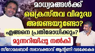  മാധ്യമങ്ങള്‍ക്ക് ക്രൈസ്തവ വിരുദ്ധ അജണ്ടയുണ്ടോ?  സീറോമലബാര്‍ സഭാവക്താവ് ആന്റണി വടക്കേകര  VC