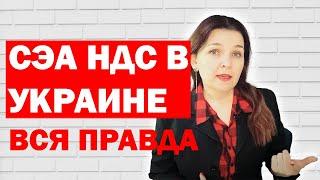 НДС в Украине - это унижение. СЭА НДС. Часть 2