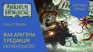 ЖАХ АРКГЕМА 3 РЕДАКЦІЯ українською. Сценарій Луна з Глибин. Частина 1. Летсплей.