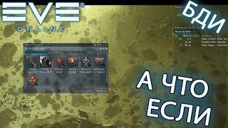 EvE online | А ЧТО ЕСЛИ СБЕЖАТЬ ИЗ БЕЗДНЫ ПО НИТКЕ