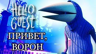 ПРИВЕТ, ВОРОН| Hello Guest IOS #1