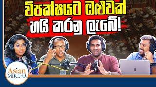 විපක්ෂයට ඔළුවක් හයි කරනු ලැබේ! | Rasika Jayakody | Anuruddha Pradeep | Supun Jagodage | Yureshani