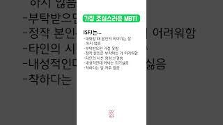 가장 조심스러운 ISFJ