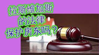 拉斯维加斯的法律(保护房东) 吗？ 如果租户停止支付租金，房东多久才能驱逐他？  40万美元能在拉斯维加斯西南地区买到什么样的房子？  諮詢請電 #1 Ramon Wu 吳 702-334-7767,