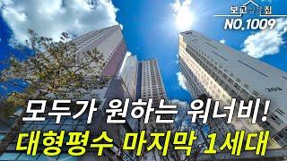 [인천신축아파트] 마지막 1세대 대형평수는 잡았다! 기존분양가에 풀옵션 선택사항에 -7천 파격할인 조건까지!! 이런집이 돈버는집 이라고 하는게 맞죠? 마지막 딱 1세대 입니다!