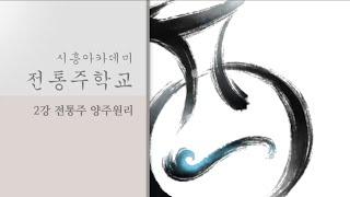 [시흥아카데미] 전통주학교 2강 「전통주 양주원리」 - 박록담(사단법인 한국전통주연구소 대표이사)