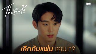 เลิกกับแฟนเลยมาสมัครงาน? | เธมโป้ (ThamePo) Heart That Skips a Beat