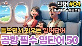 공항필수 영어단어 #04 | 영단어 |공항영어 | 영어듣기 | 리스닝 | small talk | 스몰토크 | 쉽고짧은영어 | 생활영어 | 기초영어회화 | 상황영어 | 여행영어