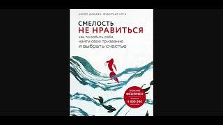 Смелость не нравиться. Как полюбить себя, найти свое призвание и выбрать счастье. Аудиокнига