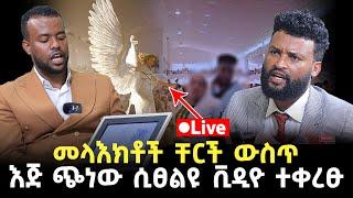 መላእክቶች ቸርች ውስጥ እጅ ጭነው ሲፀልዩ ቪዲዮ ተቀረፁ 20 September 2023