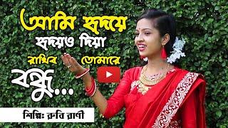 আমি হৃদয়ে হৃদয়ও দিয়া, রাখিবো তোমারেরে বন্ধু রাখিবো তোমারে- শিল্পী রুবি রাণী দে