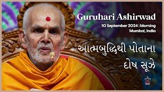 Atmabuddhithi Potana Dosh Suje, Guruhari Ashirwad, 10 Sep 2024, Mumbai, India