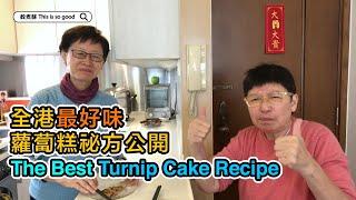 全港最好味的蘿蔔糕 The best turnip cake in Hong Kong! Ah So and sister share their secret recipe