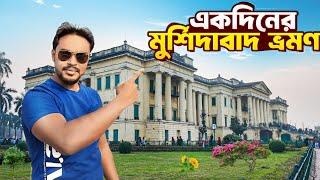 মুর্শিদাবাদ ভ্রমণ | Murshidabad Tourist Spot | Murshidabad Tour Guide