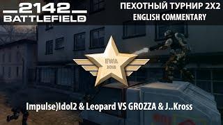 EWA 2018 | INFANTRY TOURNAMENT NOVGAMES | Impulse)Idol2 & Leopard VS GROZZA & J..Kross