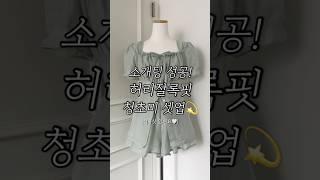 소개팅 성공률 100%!? 허리 잘록핏 청초미 셋업 블라우스 코디 #ootd #데이트룩 #여름코디 #데일리룩