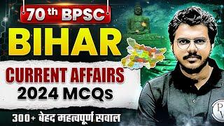 70th BPSC Bihar Current Affairs 2024 MCQ | Most Imp Bihar Current Affairs 2024 for 70th BPSC Prelims