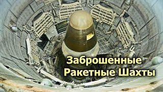 Заброшенные боевые ракетные шахты СССР. Что с ними стало спустя годы?#3