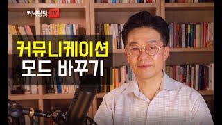 일잘러가 되려면 집과 회사에서 각각 다른 커뮤니케이션 방식을 사용하세요