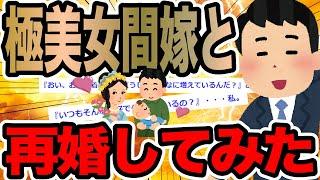 極美女間嫁と再婚してみた【2ch修羅場スレ】