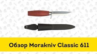 Нож Morakniv Classic 611 - обзор