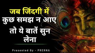 जब ज़िन्दगी में कुछ समझ न आये तो ये सुन लेना || ईश्वर के करीब लायेंगी ये सच्चिम और अनमोल बातें ..