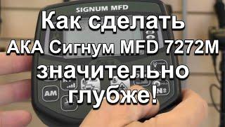 Как сделать АКА Сигнум MFD 7272М значительно глубже!