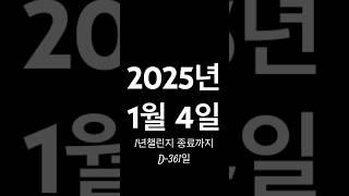 2025년 1월 4일