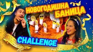 Новогодишна баница CHALLENGE  | Studio Queen's №35