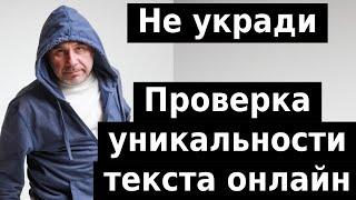 Как проверить уникальность текста статьи сервисом Text.ru