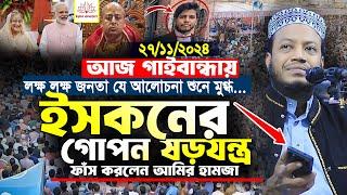 মুফতি আমির হামজা নতুন ওয়াজ | গাইবান্ধায় ২৭/১১/২০২৪ | Mufti Amir Hamza | Amir Hamza New Waz 2024