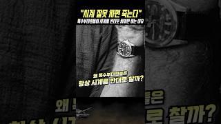 특수부대 군인들이 시계를 반대로 차는 충격적인 이유