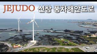 [제주도] 하늘에서 내려다본 신창풍차해안도로 / 일몰명소 / 제주서쪽 가볼만한곳 / 제주여행