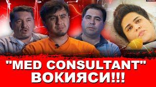 “MED CONSULTANT” КЛИНИКА ВОҚИЯСИ️ АСЛИДА ҲАҚИҚАТНИ КИМ ГАПИРАДИ