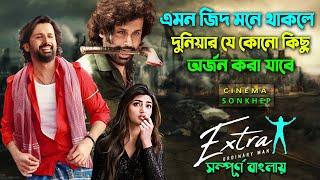 এতোটা নির্লজ্য কেউ কি করে হতে পারে,,? Comedy Action Drama Movie | Bangla Explain | সিনেমা সংক্ষেপ