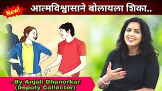 आत्मविश्वास कसा वाढवावा? | How to Increase your Confidence? By Anjali Dhanorkar Dy.Collector Speech