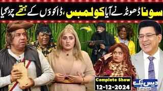 Daisbook with Junaid Saleem | Naseem Vicky as Christopher Columbus | Suhana Sial | GNN