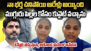 Kakinada Women Stranded In Kuwait, Requesting Help From Nara Lokesh || Samayam Telugu