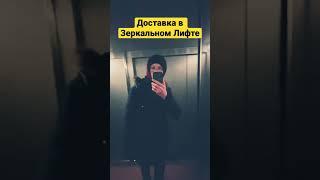 Пеший Курьер едет отдавать заказ в Зеркальном Лифте