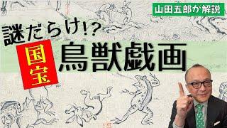 【国宝】実は謎だらけ！？「鳥獣人物戯画」を解説【明恵上人】