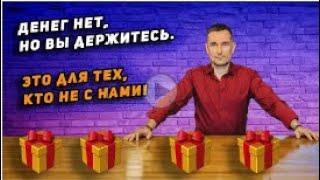 Подарочная Система Дари Получай - КАК ЗАРАБОТАТЬ В ИНТЕРНЕТЕ