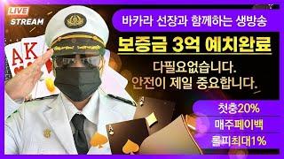 [바카라 실시간] 바카라선장 3월1일 생방송 첫20 요율1 매주페이백 안전+이벤트는 기본입니다 제발 안잔헌곳에서 진행하세요 ~ #바카라 #바카라실시간