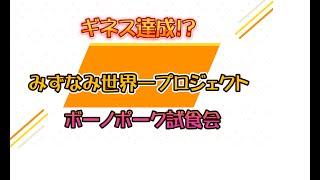 ギネス記録なるか!?  みずなみ世界一プロジェクト「ボーノポーク試食会」に参加してきた。