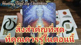 สิ่งสำคัญที่สุดที่คุณควรรู้ในตอนนี้#ดูดวงไพ่ยิปซี #ไพ่ทาโรต์ #ไพ่ยิปซี #ดูดวงไพ่ทาโรต์ #ดูดวง