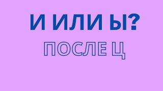 Правописание гласных И и Ы после Ц. Когда писать И, Ы после Ц?