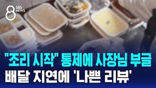 "조리 시작" 통제에 사장님 부글…배달 지연에 '나쁜 리뷰' / SBS 8뉴스