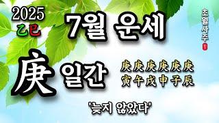 [7월운세] 경(庚) 일간 '늦지 않았다!'