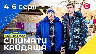 Пияцтво, сварки й зради в одній хаті. Спіймати Кайдаша 1 сезон 4–6 серії | СЕРІАЛИ УКРАЇНИ | ДРАМИ